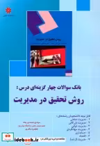 خرید کتاب بانک سوالات چهارگزینه ای درس روش تحقیق در مدیریت | ایده بوک