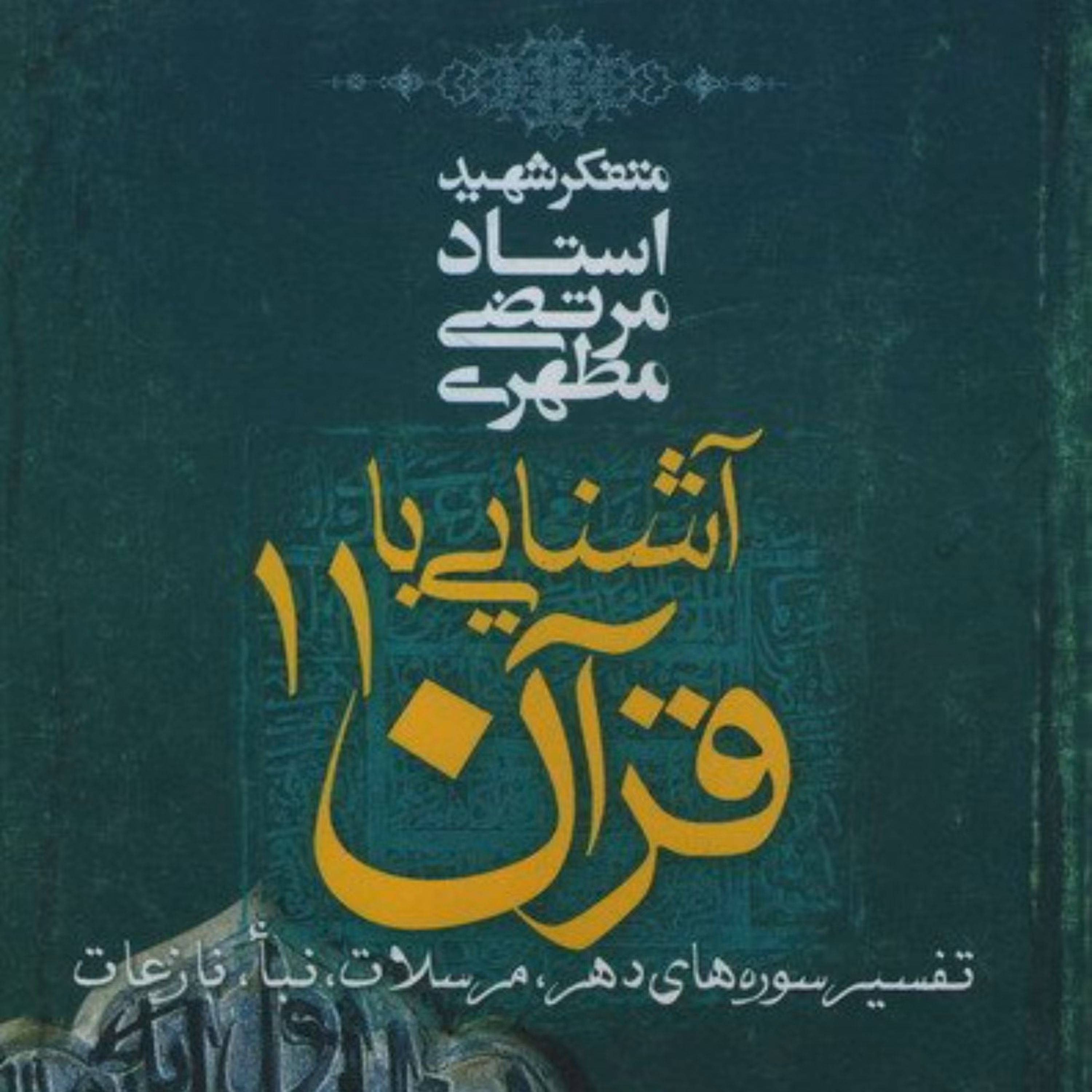 آشنایی با قرآن  شهید مطهری- جلد یازدهم تفسیر سوره های دهر مرسلات نبأ نازعات