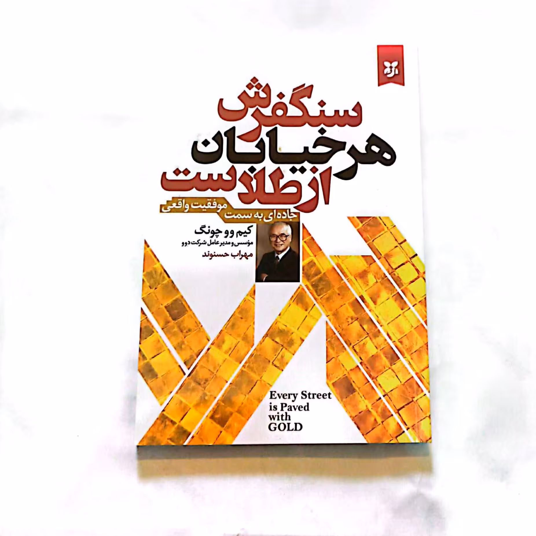 کتاب سنگفرش هر خیابان از طلاست اثر  کیم وو چونگ