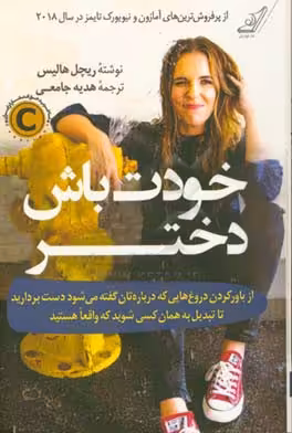 کتاب خودت باش دختر