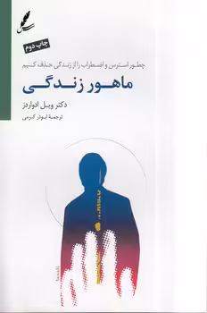 خرید کتاب ماهور زندگی؛ چطور استرس و اضطراب را از زندگی حذف کنیم — کتابسرای طه