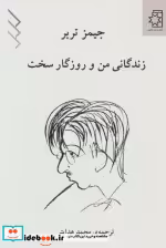 قیمت و خرید کتاب زندگانی من و روزگار سخت | ایده بوک