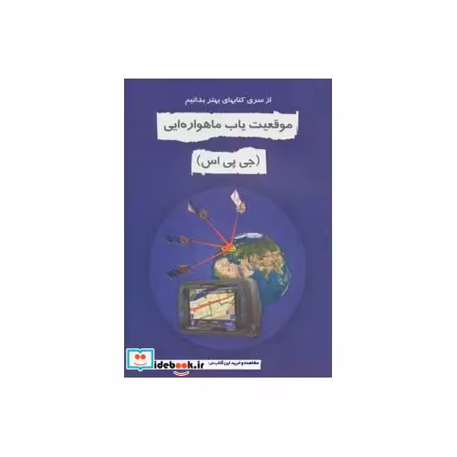 کتاب موقعیت یاب ماهواره ای (جی پی اس)،(بهتر بدانیم) اثر رضا حکمت