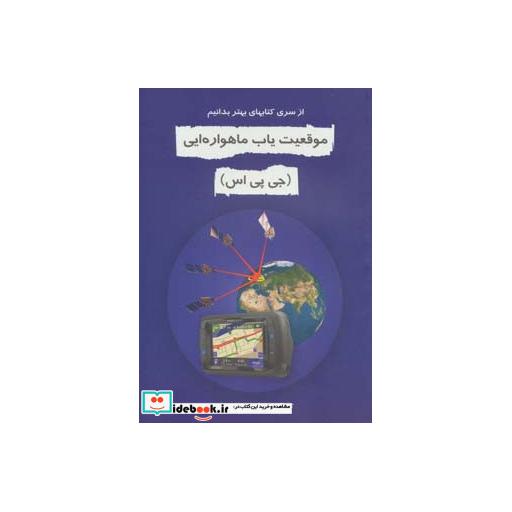 کتاب موقعیت یاب ماهواره ای (جی پی اس)،(بهتر بدانیم) اثر رضا حکمت