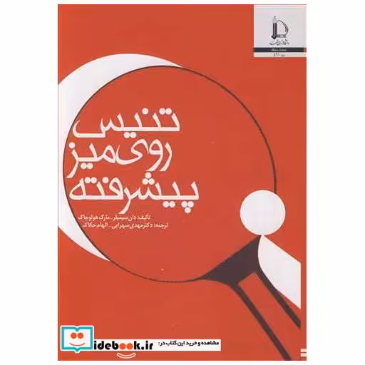 کتاب تنیس روی میزپیشرفته اثر دان سیمیلر-مارک هولوچاک