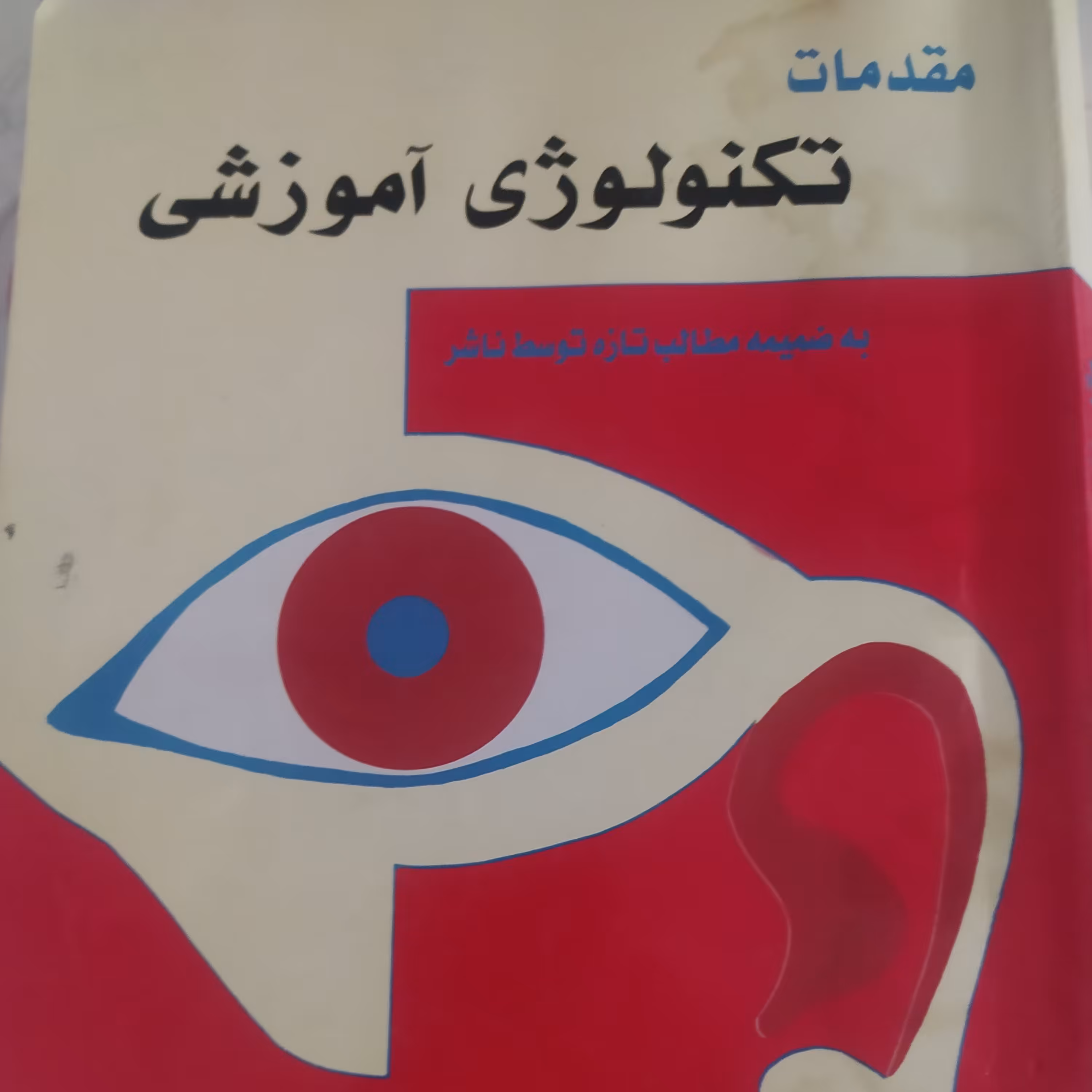 کتاب مقدمات تکنولوژی آموزشی اثر محمد احدیان