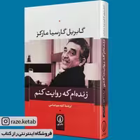 کتاب زنده ام که روایت کنم (گابریل گارسیا مارکز) (انتشارات نی)