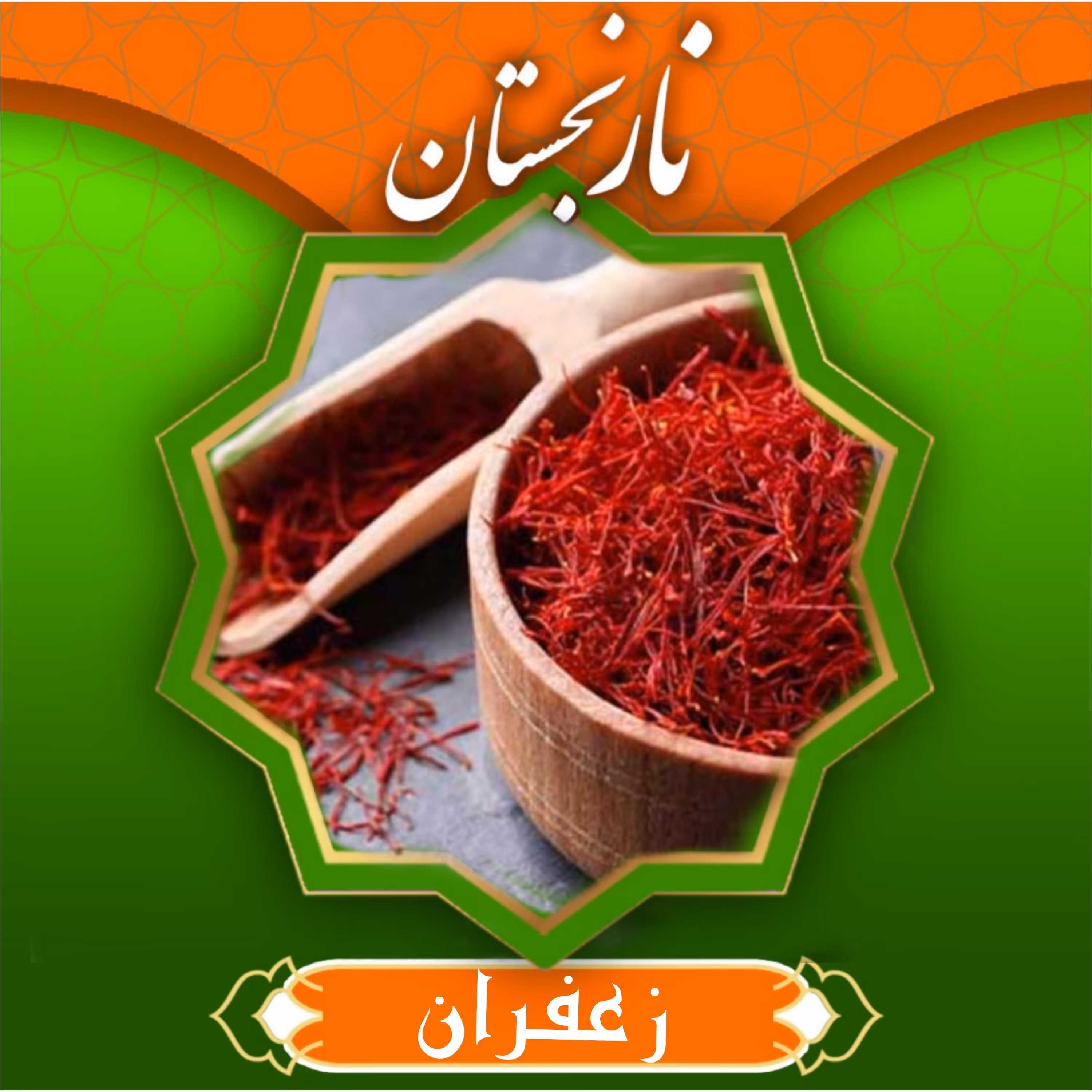 زعفران درجه 1 (یک گرم) نارنجستان