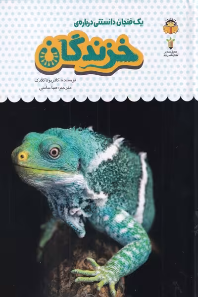 کتاب یک فنجان دانستنی درباره خزندگان