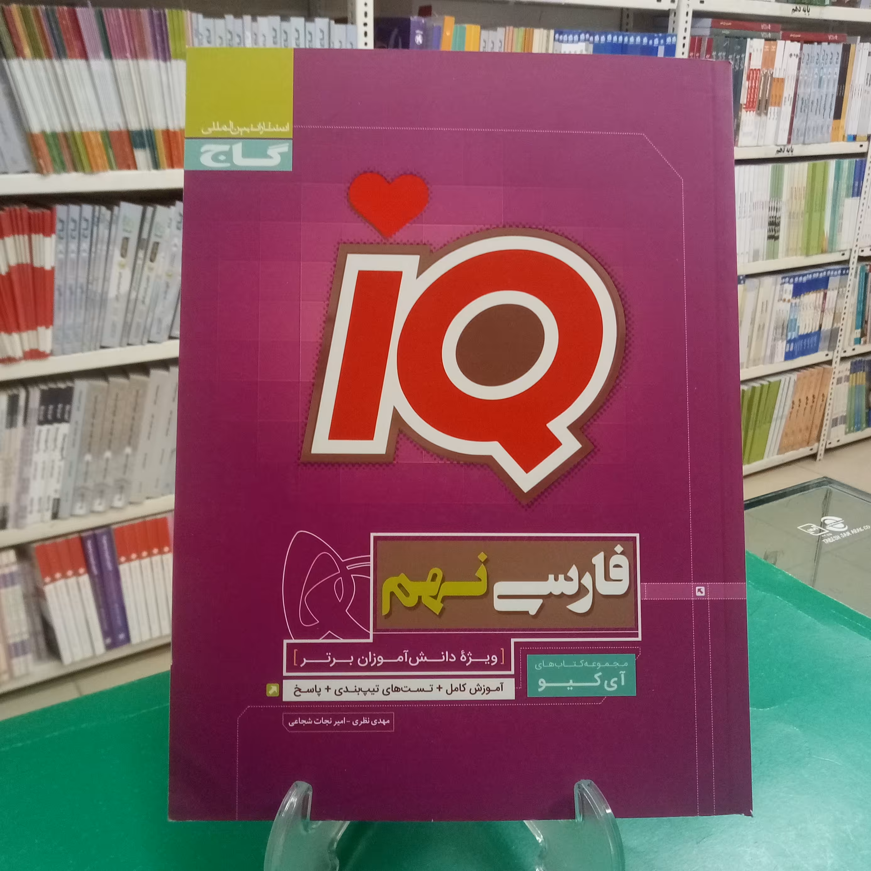 فارسی نهم آیکیو IQ گاج