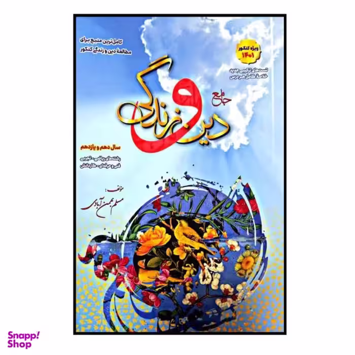 کتاب جامع دین و زندگی پایه ی دهم و یازدهم ویژه کنکور 1401 اثر مسلم بهمن آبادی نشر بهمن آبادی
