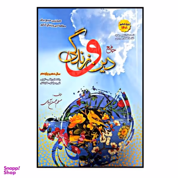 کتاب جامع دین و زندگی پایه ی دهم و یازدهم ویژه کنکور 1401 اثر مسلم بهمن آبادی نشر بهمن آبادی