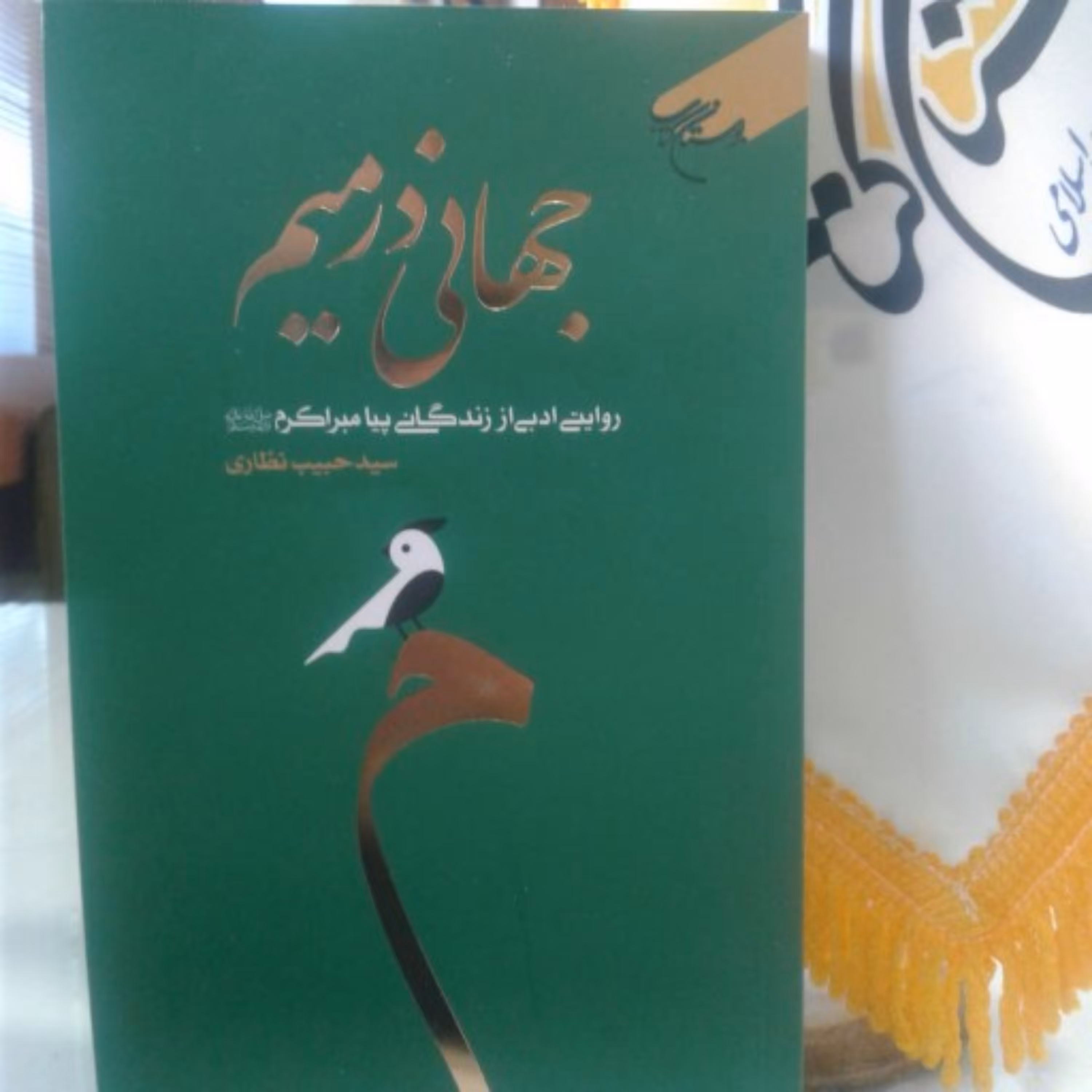 کتاب جهانی در میم روایتی ادبی از زندگانی پیامبر اکرم صلی الله علیه و آله و سلم