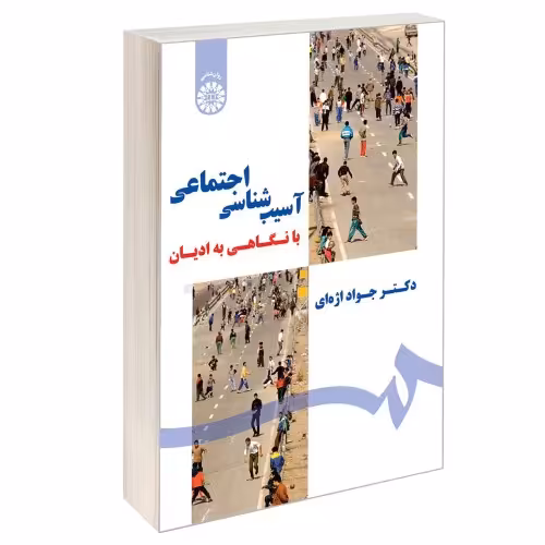 آسیب شناسی اجتماعی با نگاهی به ادیان نشر سمت (12586)