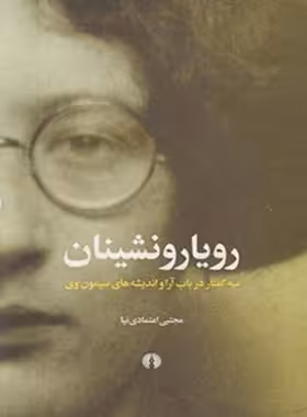رویا رونشینان: سه گفتار در باب آرا و اندیشه های سیمون وی - اثر مجنبی اعتمادی نیا | چی بخونم