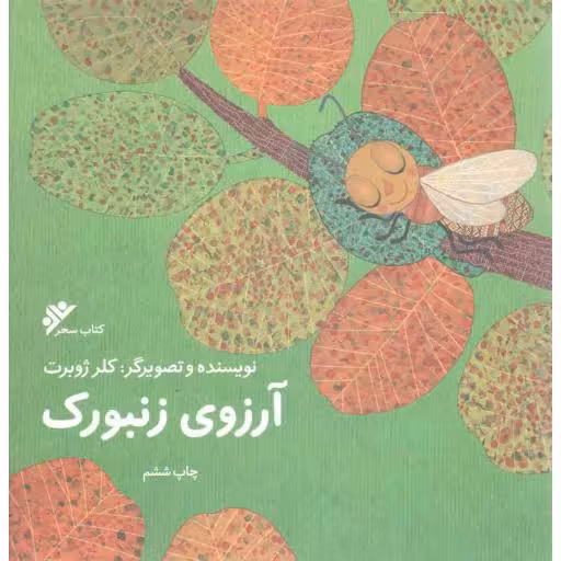 آرزوی زنبورک