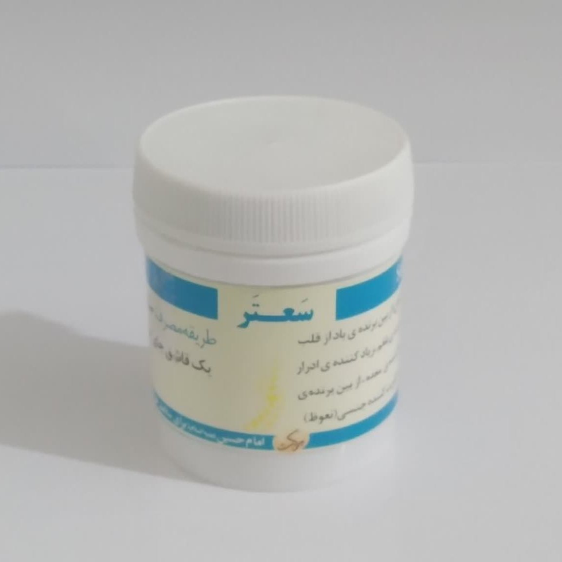 سعتر(طب اسلامی)