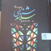 کتاب اسلام شناسی و پاسخ به شبهات علی اصغر رضوانی کتاب جمکران