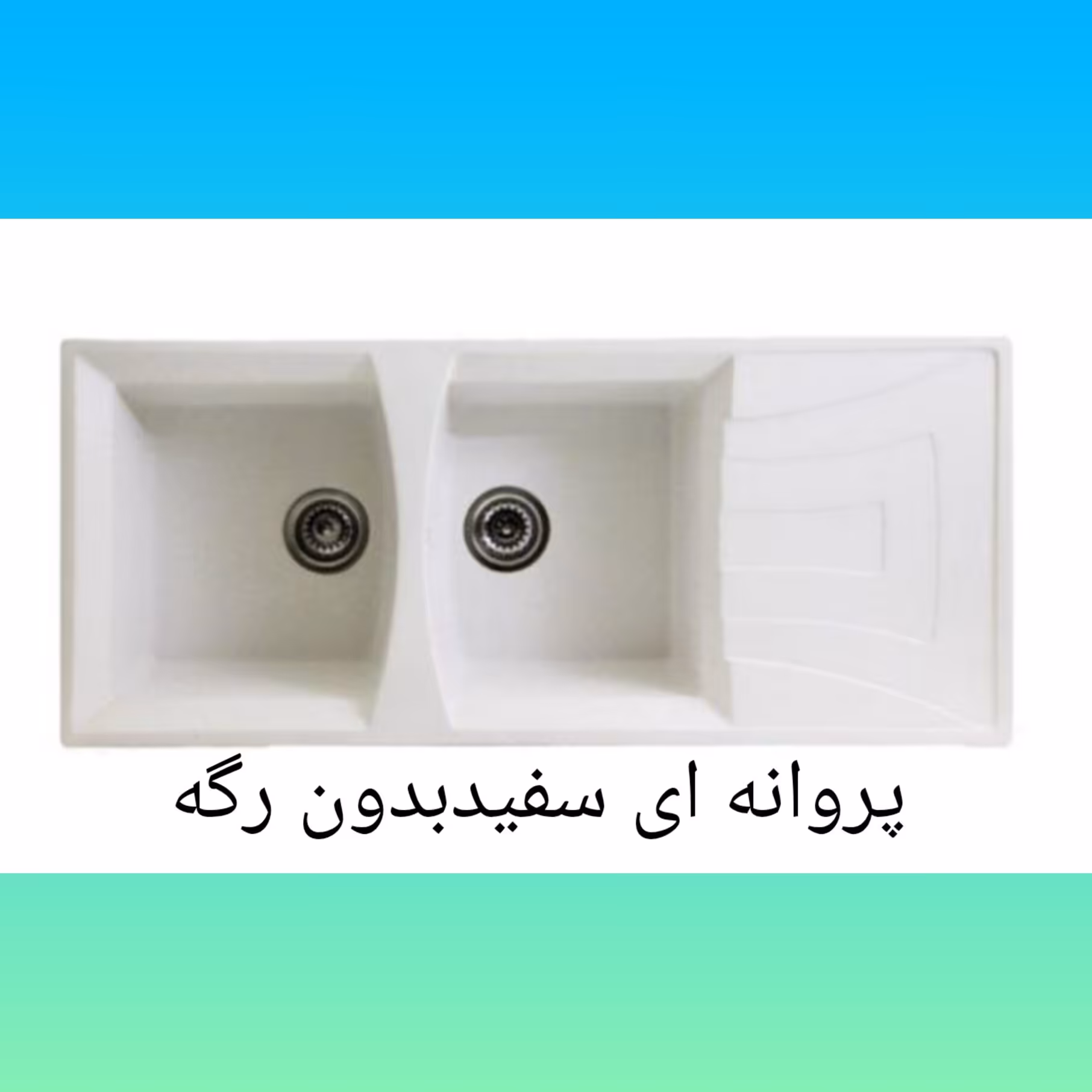 سینک گرانیتی مدل پروانه ای پس کرایه