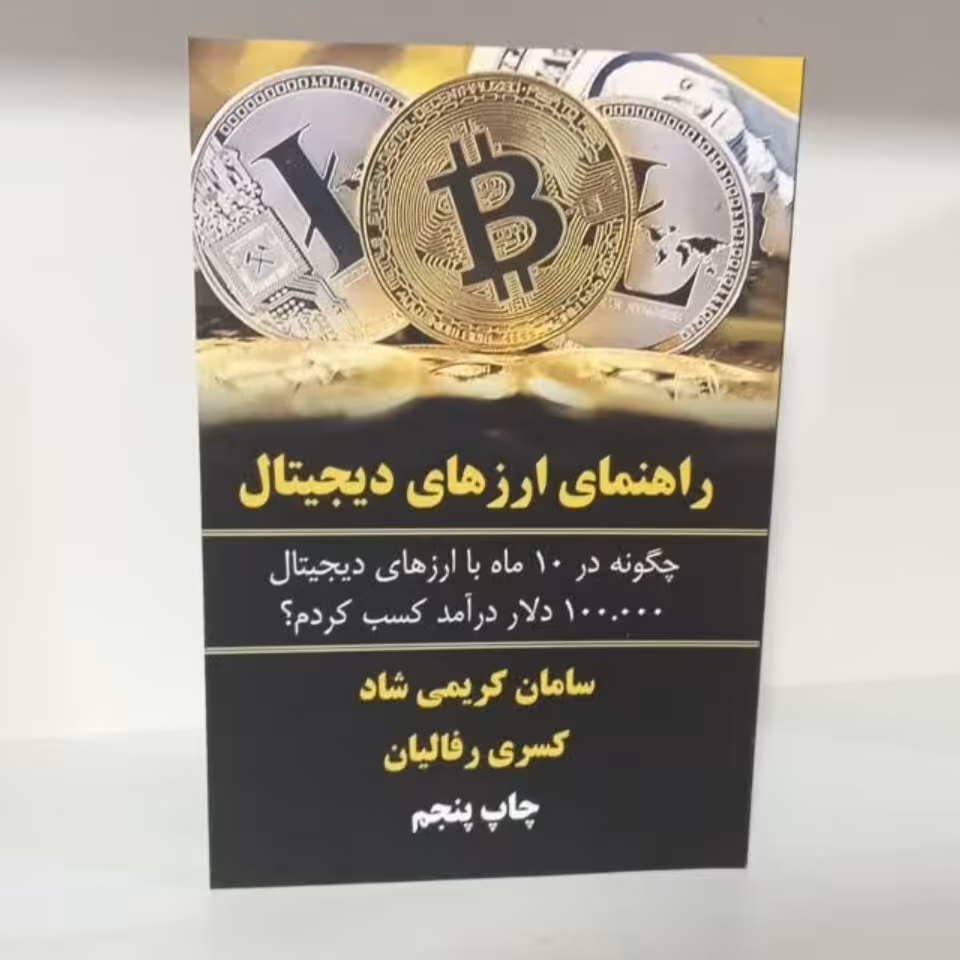 کتاب راهنمای ارزهای دیجیتال