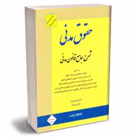 کتاب شرح جامع حقوق مدنی اثر فرهاد بیات انتشارات ارشد