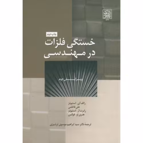 کتاب خستگی فلزات در مهندسی