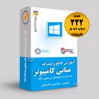 آموزش جامع و پیشرفته مبانی کامپیوتر - مطابق با استاندارد آموزش ICDL با هدیه 222 عدد اسلاید لایه باز رایگان پاورپوینت