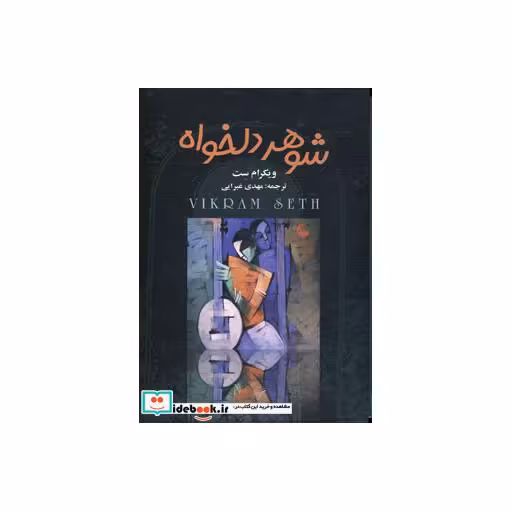 کتاب شوهر دلخواه (4جلدی) اثر ویکرام ست