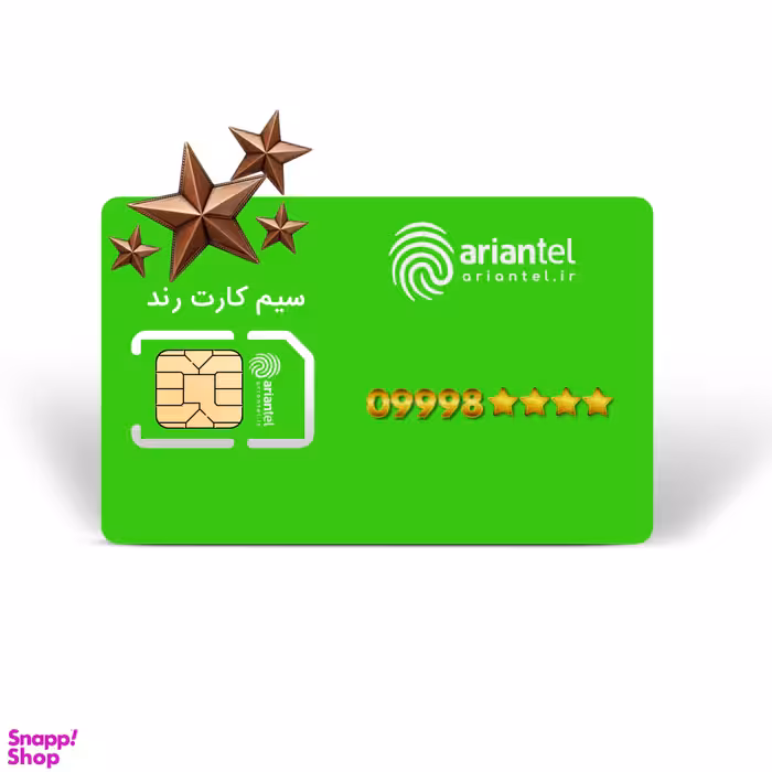 سیم کارت دائمی آرین تل طرح برنزی به شماره 9998800948