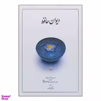 کتاب دیوان حافظ نشر دوران
