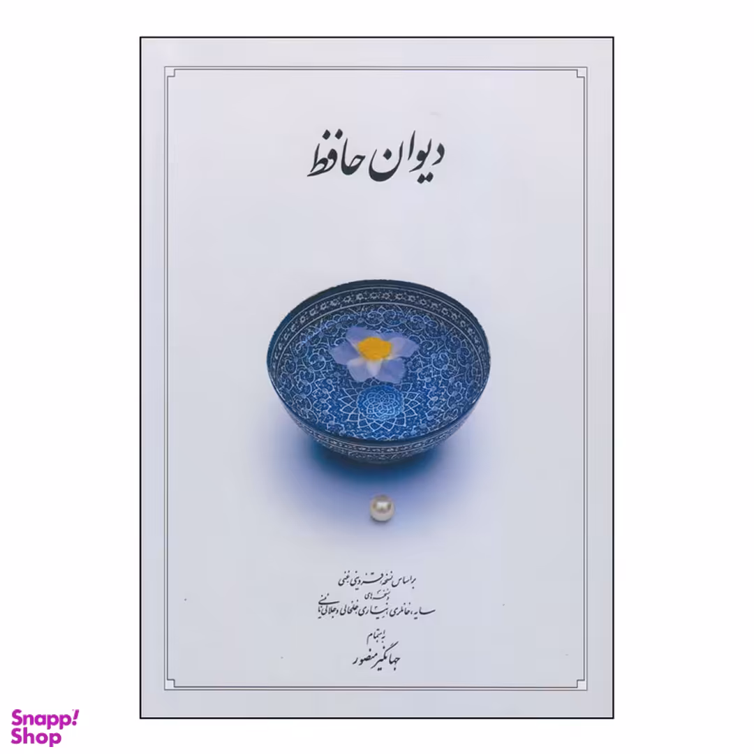 کتاب دیوان حافظ نشر دوران