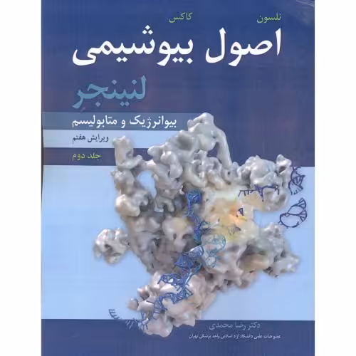 کتاب اصول بیوشیمی ج2