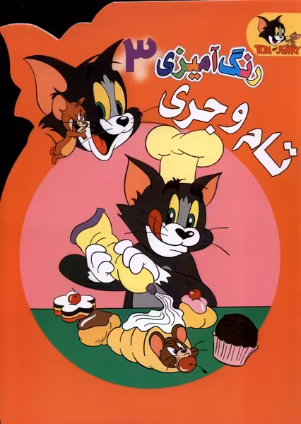 کتاب رنگ آمیزی تام و جری 3 مرسل