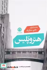 قیمت و خرید کتاب هتروپلیس قصیده سرا | ایده بوک