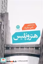 قیمت و خرید کتاب هتروپلیس قصیده سرا | ایده بوک