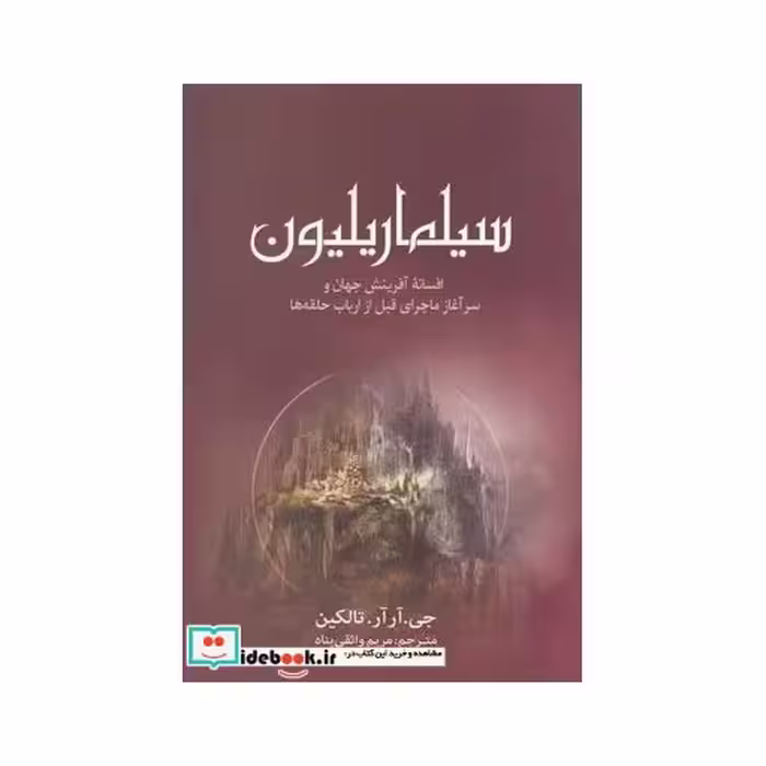کتاب سیلماریلیون