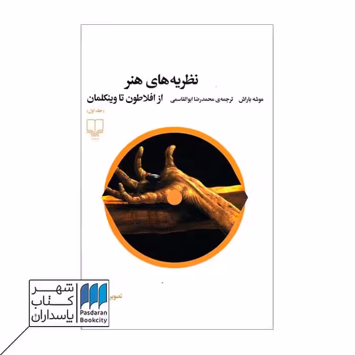 کتاب نظریه های هنر از افلاطون تا وینکلمان جلد اول