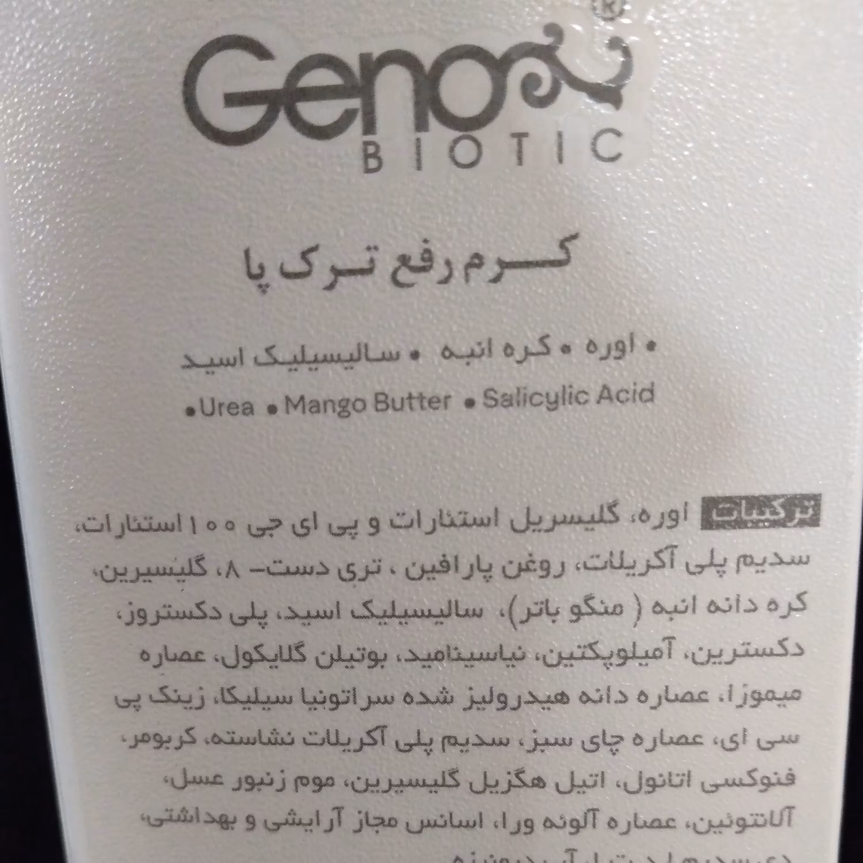 کرم رفع ترک پا ژنو