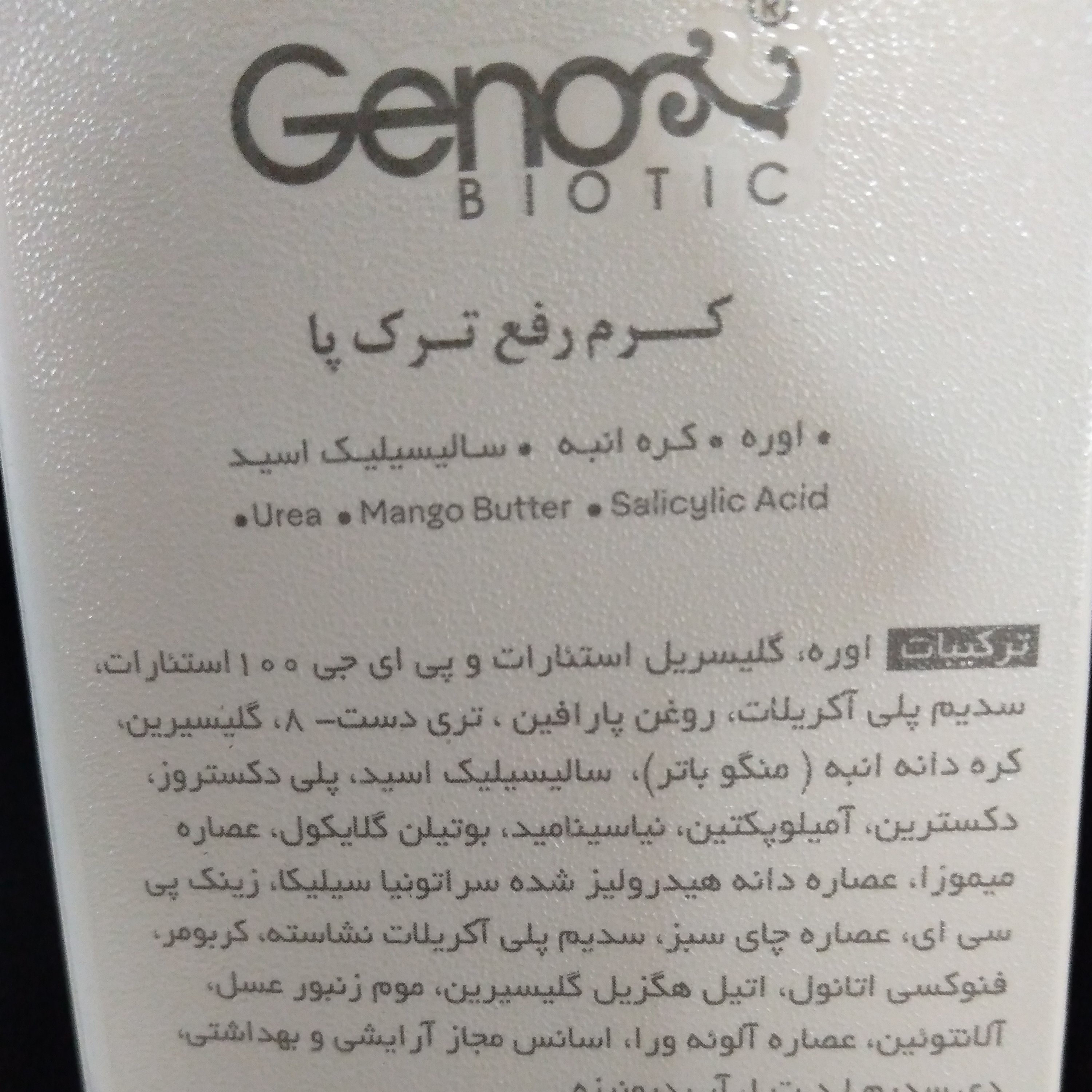 کرم رفع ترک پا ژنو