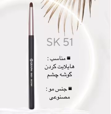 پنسیل براش SK51 گراف Graph