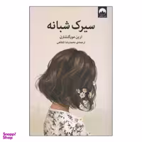 کتاب سیرک شبانه اثر ارین مورگنشترن نشر میلکان