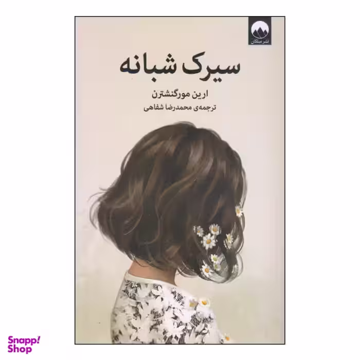 کتاب سیرک شبانه اثر ارین مورگنشترن نشر میلکان