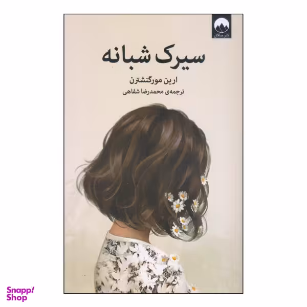 کتاب سیرک شبانه اثر ارین مورگنشترن نشر میلکان