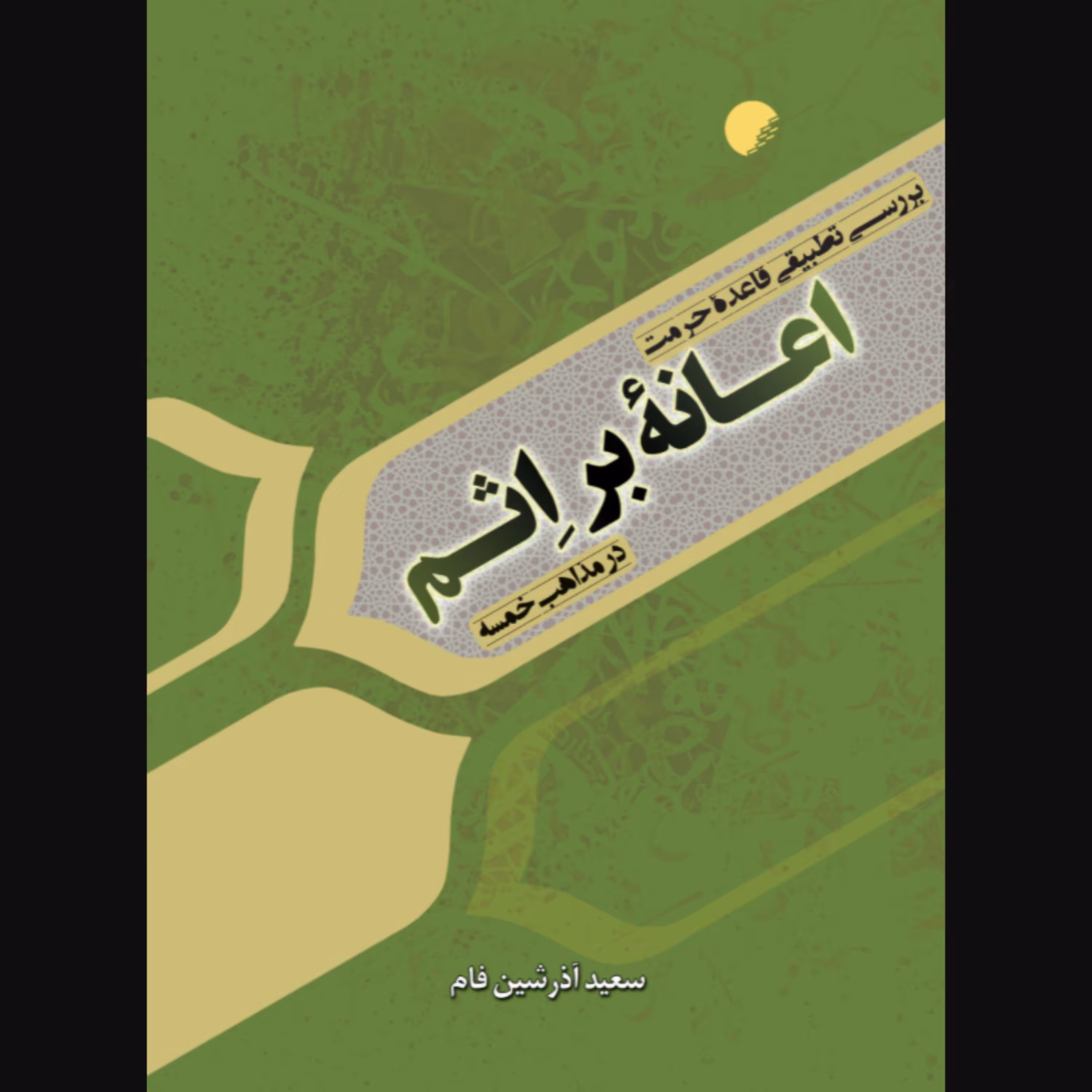 کتاب بررسی تطبیقی قاعده حرمت اعانه بر اثم در مذاهب خمسه (اثر سعید آذرشین فام نشر دانشگاه ادیان و مذاهب)
