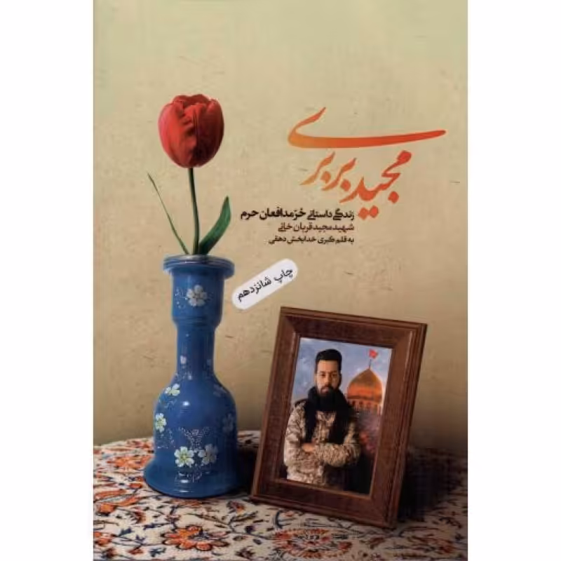 مجید بربری - (زندگینامه ی داستانی شهید مدافع حرم مجید قربانخانی)
