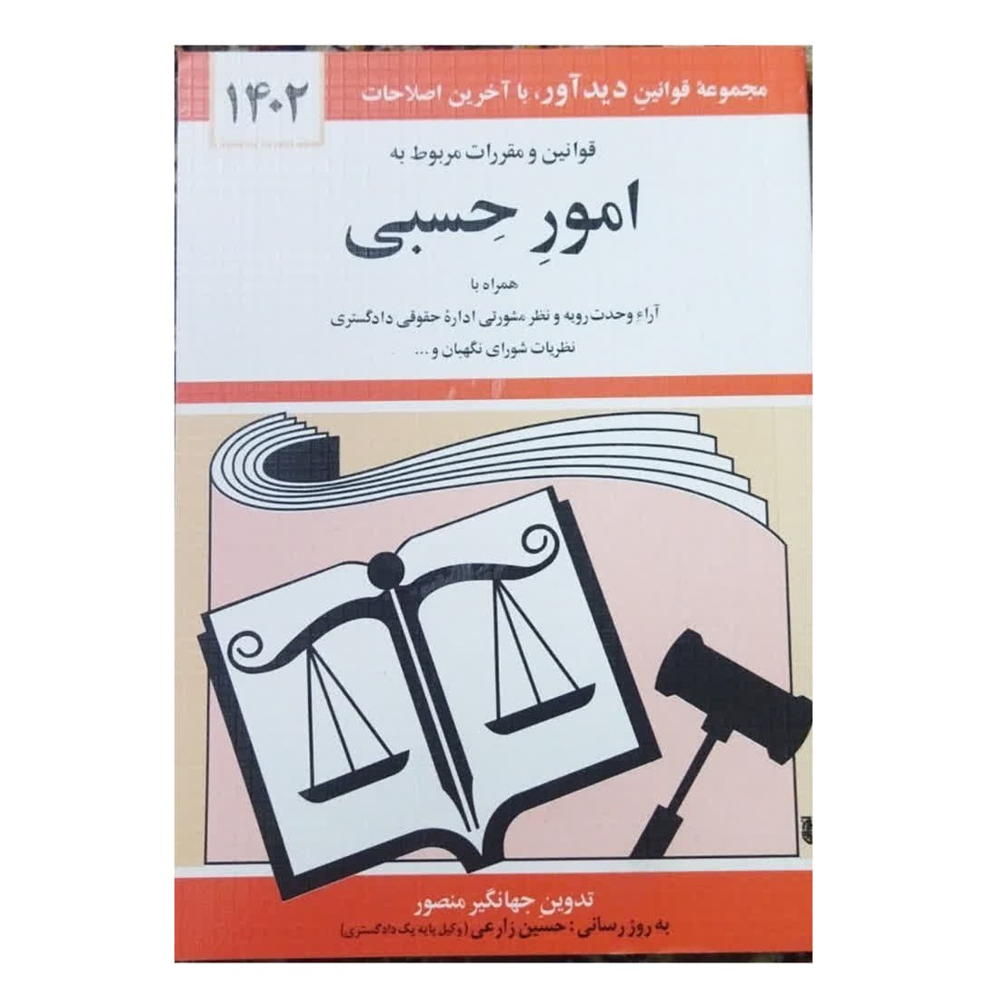 مجموعه قوانین دیدآورباآخرین اصلاحات1402قوانین و مقررات مربوط به امورحسبی شومیز