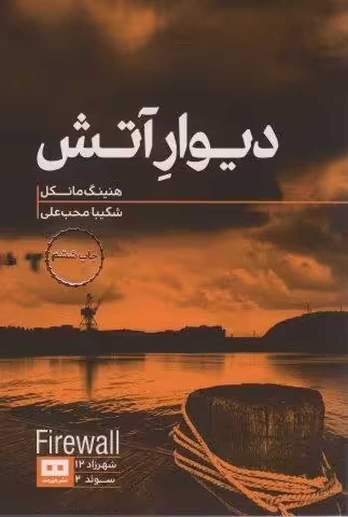 دیوار آتش