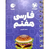 کتاب فارسی هفتم لقمه اثر سحر کبریتی انتشارات مهروماه