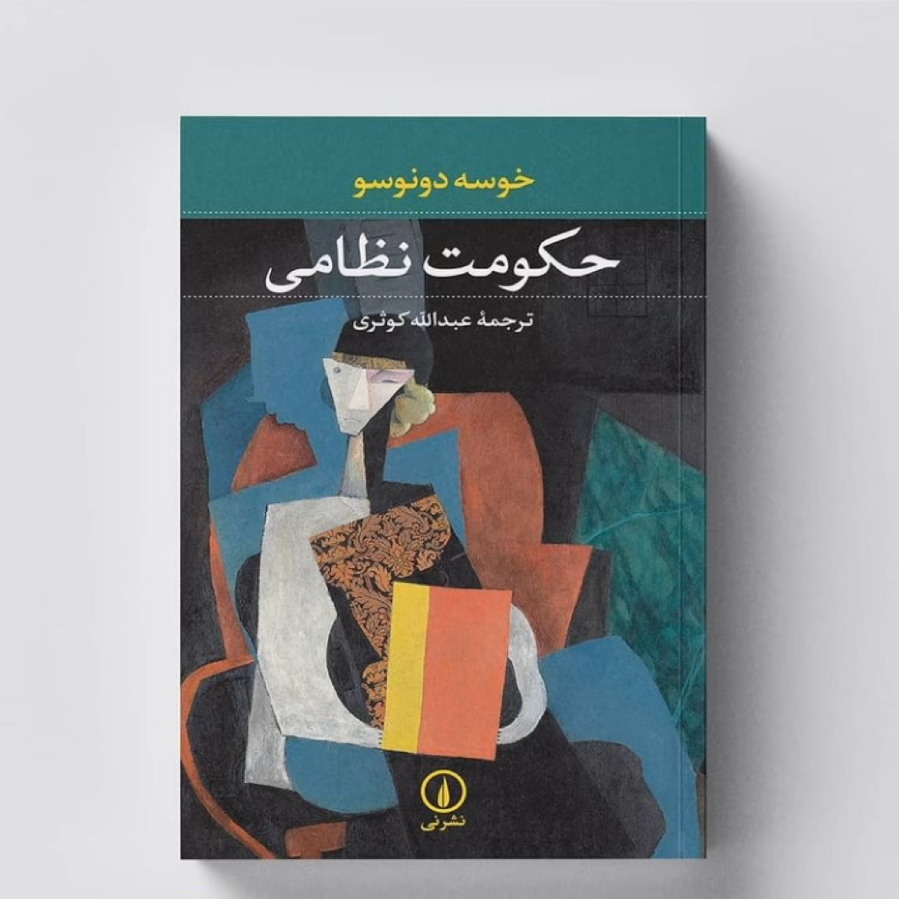 کتاب حکومت نظامی اثر خوسه دونوسو ترجمه عبدالله کوثری نشر نی