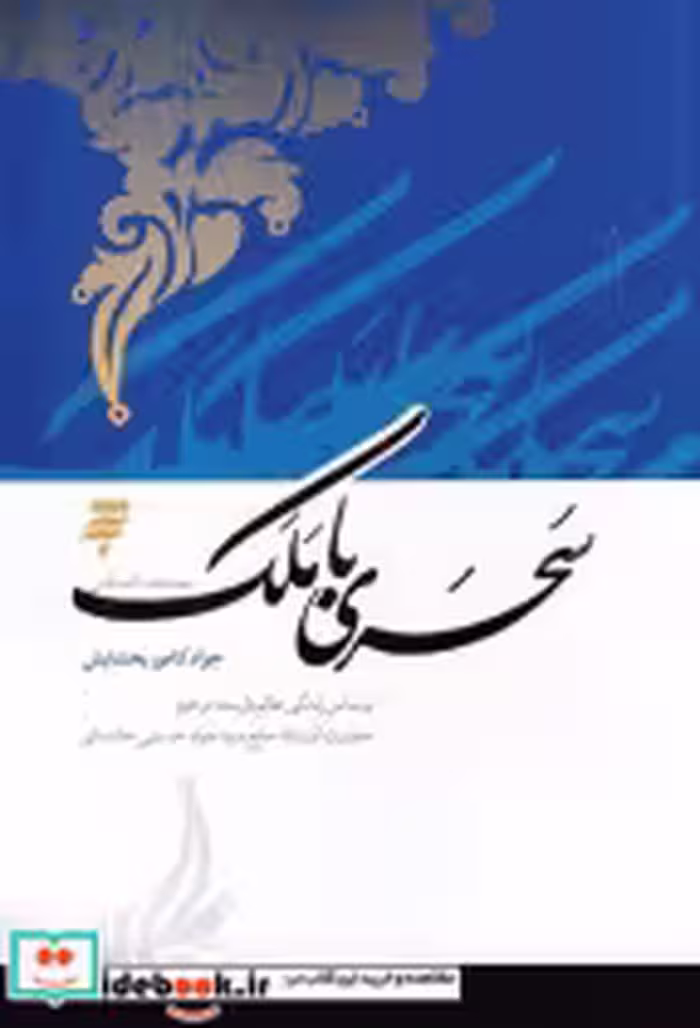 قیمت و خرید کتاب سحری با ملک شمیز،رقعی،به نشر | ایده بوک